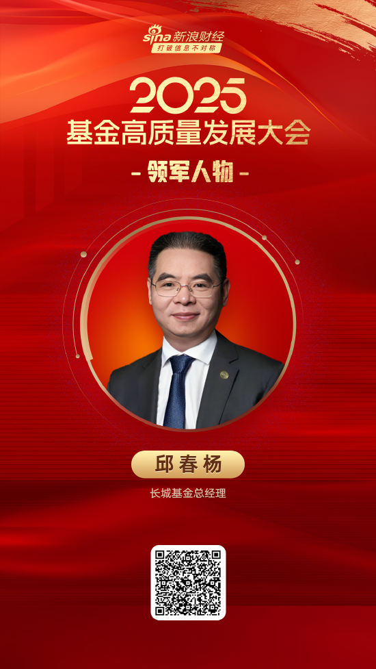 尚盈配资 2025公募基金领军人物TOP榜：长城基金邱春杨新进荣誉榜 排名第47