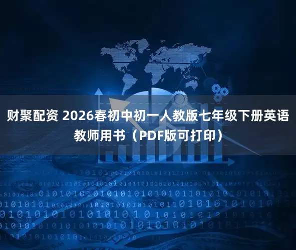 财聚配资 2026春初中初一人教版七年级下册英语教师用书（PDF版可打印）