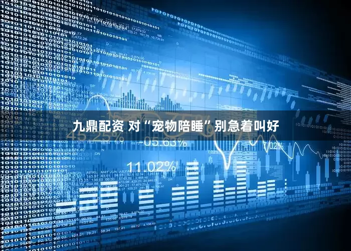 九鼎配资 对“宠物陪睡”别急着叫好